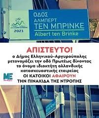 Απίστευτη κίνηση του Δήμου Ελληνικού-Αργυρούπολης: Έδωσαν το όνομα ολλανδικής κατασκευαστικής σε οδό!