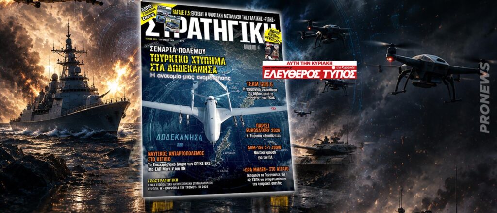 Στη νέα ΣΤΡΑΤΗΓΙΚΗ με τον ΕΛΕΥΘΕΡΟ ΤΥΠΟ: Σενάριο τουρκικού κτυπήματος στα Δωδεκάνησα – Πού νικάμε, πού χάνουμε