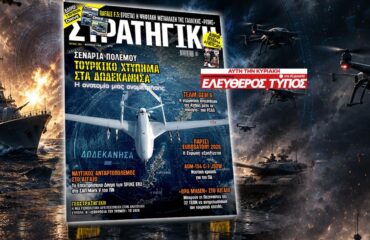 Στη νέα ΣΤΡΑΤΗΓΙΚΗ με τον ΕΛΕΥΘΕΡΟ ΤΥΠΟ: Σενάριο τουρκικού κτυπήματος στα Δωδεκάνησα – Πού νικάμε, πού χάνουμε