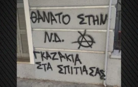 Έγραψαν «θάνατο στη ΝΔ, γκαζάκια στα σπίτια σας» στο σπίτι της Σ.Βολουδάκη