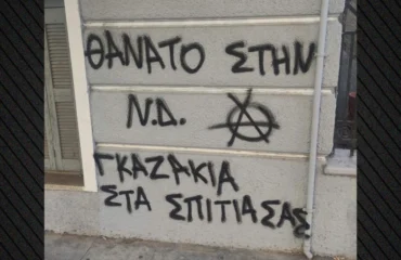 Έγραψαν «θάνατο στη ΝΔ, γκαζάκια στα σπίτια σας» στο σπίτι της Σ.Βολουδάκη