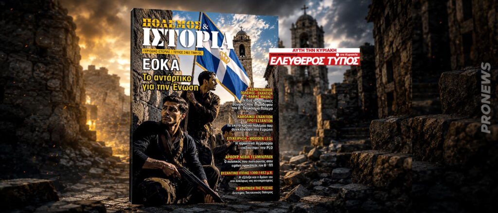 Μη χάσετε τον ανανεωμένο «ΠΟΛΕΜΟ & ΙΣΤΟΡΙΑ» με τον Ελεύθερο Τύπο της Κυριακής