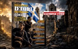 Μη χάσετε τον ανανεωμένο «ΠΟΛΕΜΟ & ΙΣΤΟΡΙΑ» με τον Ελεύθερο Τύπο της Κυριακής