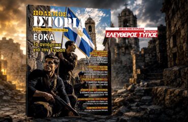 Μη χάσετε τον ανανεωμένο «ΠΟΛΕΜΟ & ΙΣΤΟΡΙΑ» με τον Ελεύθερο Τύπο της Κυριακής