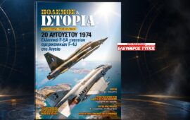 «ΠΟΛΕΜΟΣ & ΙΣΤΟΡΙΑ» εκτάκτως σήμερα με τον Ελεύθερο Τύπο της Κυριακής