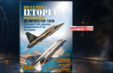 «ΠΟΛΕΜΟΣ & ΙΣΤΟΡΙΑ» εκτάκτως σήμερα με τον Ελεύθερο Τύπο της Κυριακής