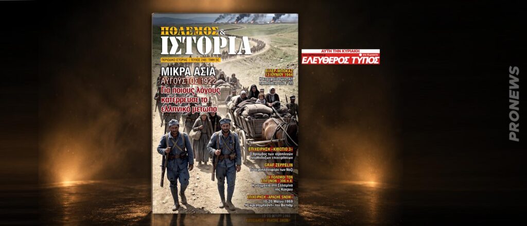 ΠΟΛΕΜΟΣ & ΙΣΤΟΡΙΑ δωρεάν με τον «Ελεύθερο Τύπο»: Γιατί κατέρρευσαν οι ελληνικές δυνάμεις στην Μικρά Ασία το 1922