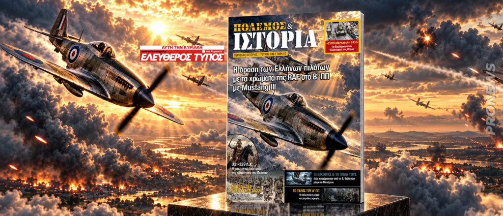 ΠΟΛΕΜΟΣ & ΙΣΤΟΡΙΑ: H άγνωστη εποποιία των Ελλήνων πιλότων στον Β’ΠΠ με μαχητικά Mustang III !