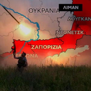 Λίμαν και Ζαπορίζια